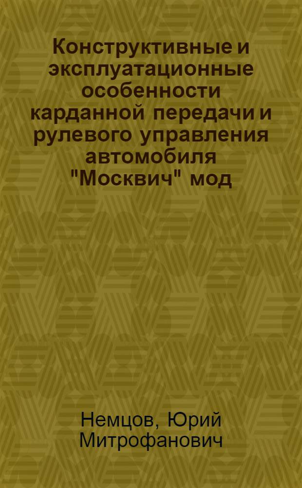 Конструктивные и эксплуатационные особенности карданной передачи и рулевого управления автомобиля "Москвич" мод. 403