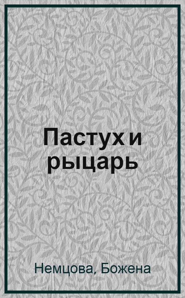 Пастух и рыцарь : Чешская нар. сказка : Для детей