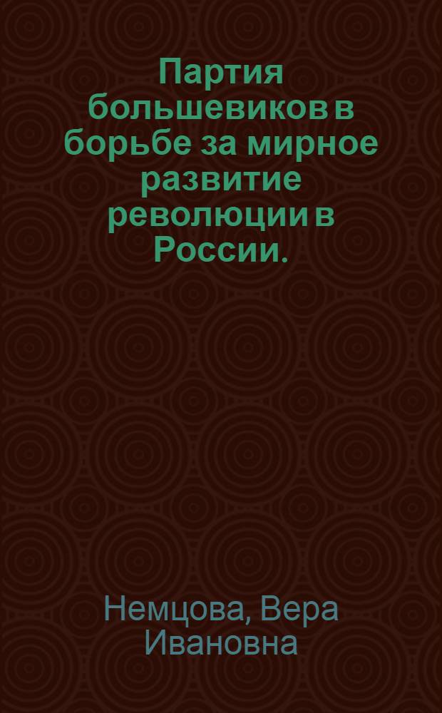 Партия большевиков в борьбе за мирное развитие революции в России. (Март - июль 1917 г.)