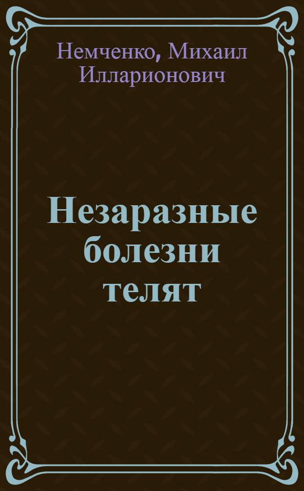 Незаразные болезни телят