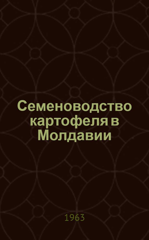 Семеноводство картофеля в Молдавии