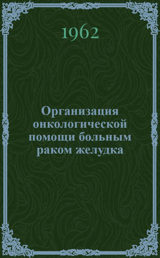 Организация онкологической помощи больным раком желудка