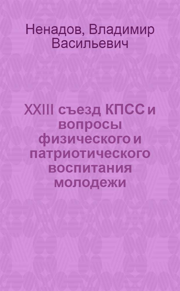 XXIII съезд КПСС и вопросы физического и патриотического воспитания молодежи