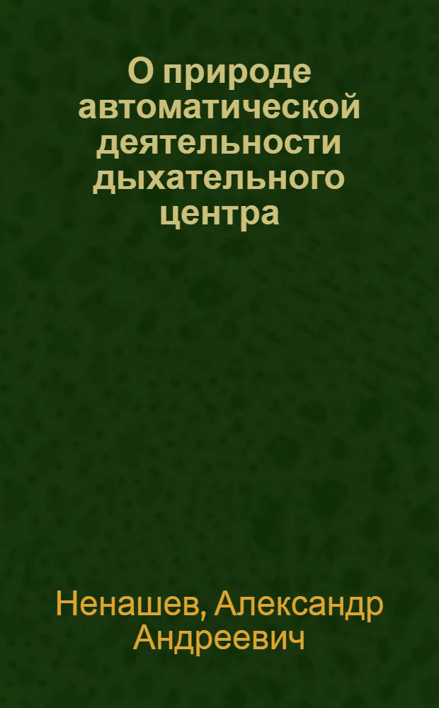 О природе автоматической деятельности дыхательного центра : Автореферат дис. на соискание учен. степени кандидата мед. наук