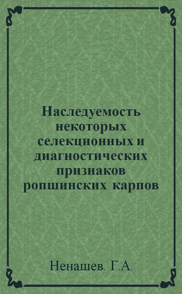 Наследуемость некоторых селекционных и диагностических признаков ропшинских карпов : Автореферат дис. на соискание учен. степени канд. биол. наук