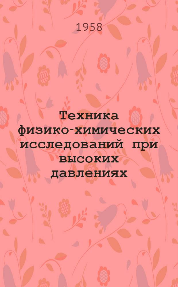 Техника физико-химических исследований при высоких давлениях