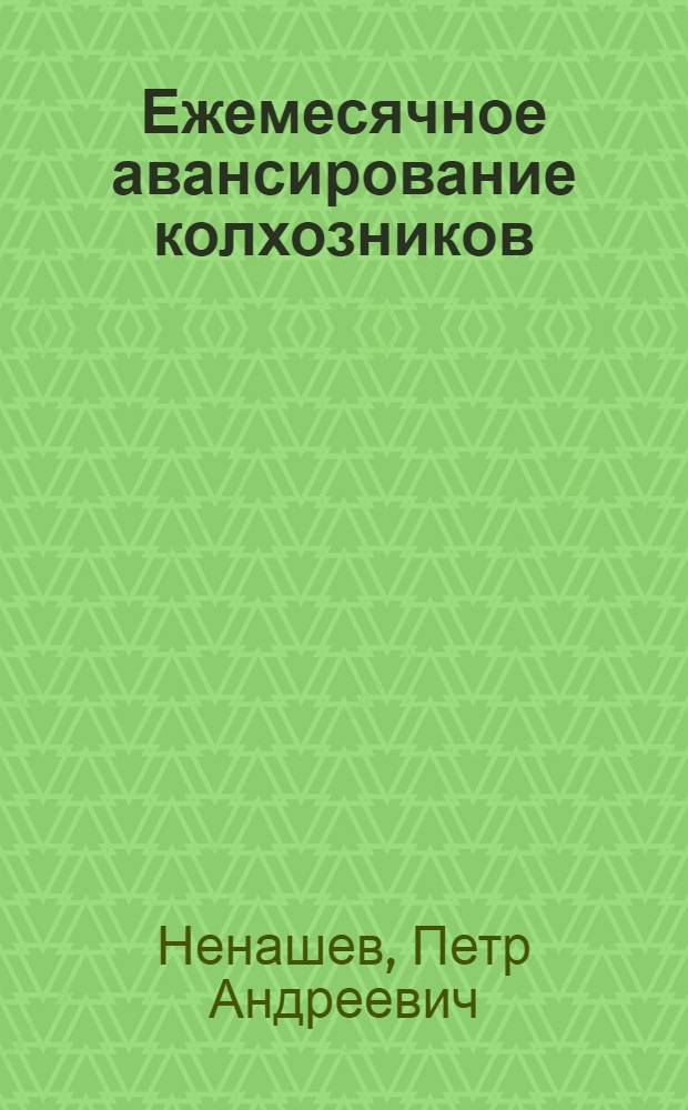 Ежемесячное авансирование колхозников