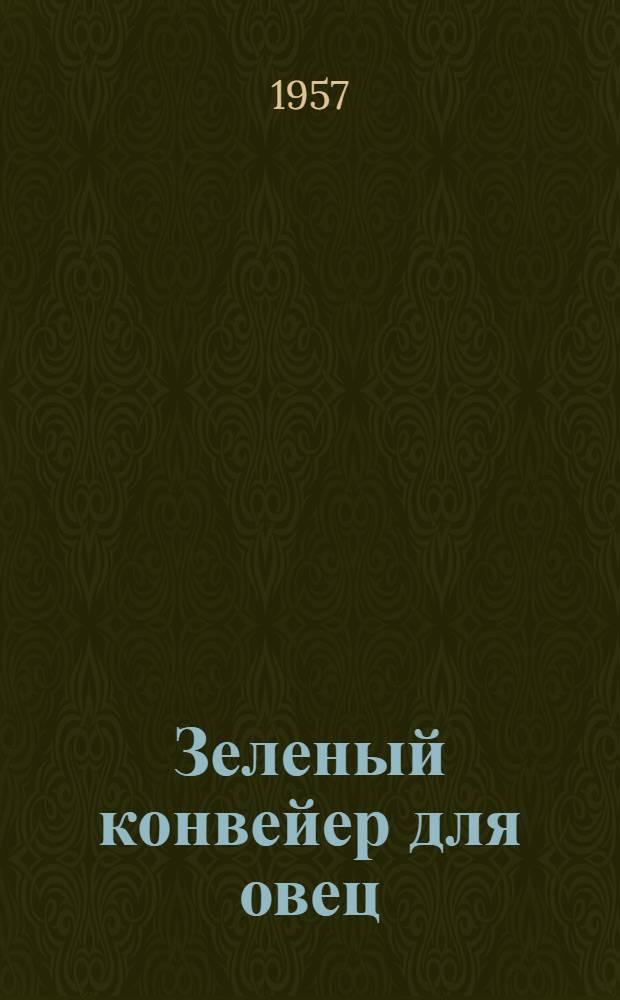 Зеленый конвейер для овец