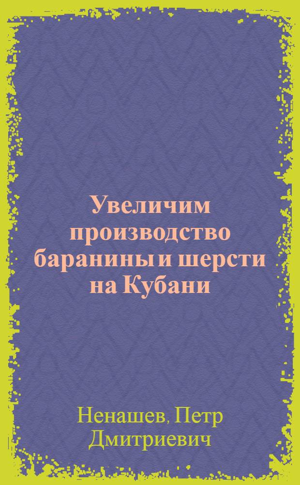 Увеличим производство баранины и шерсти на Кубани : Сборник статей
