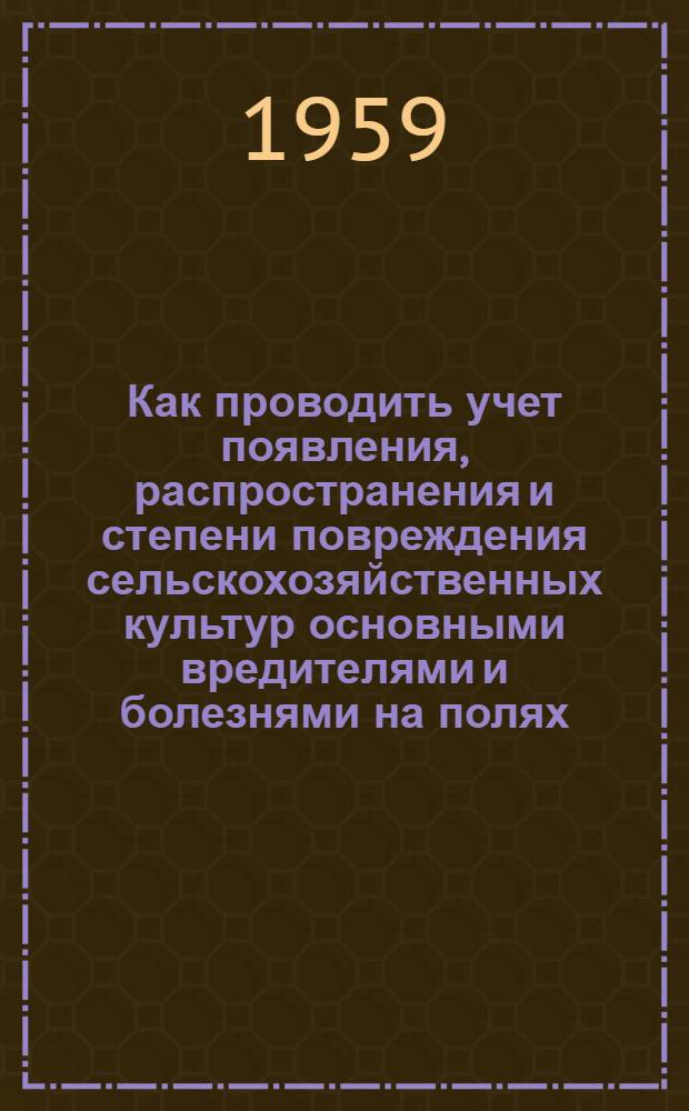 Как проводить учет появления, распространения и степени повреждения сельскохозяйственных культур основными вредителями и болезнями на полях