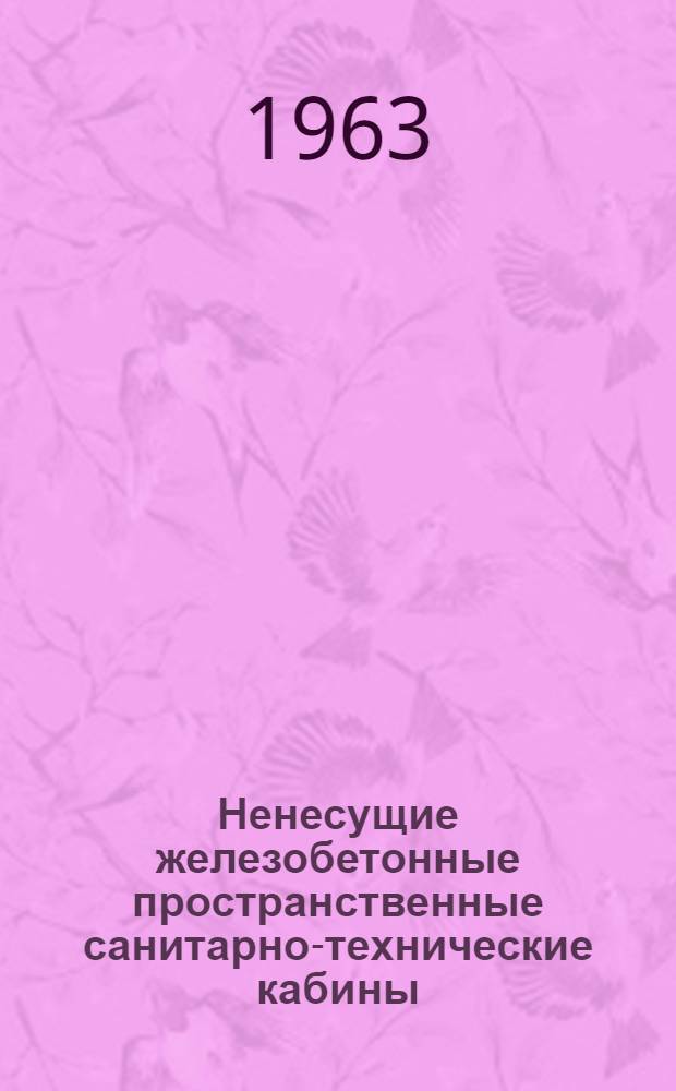 Ненесущие железобетонные пространственные санитарно-технические кабины : (Опыт изготовления и применения)
