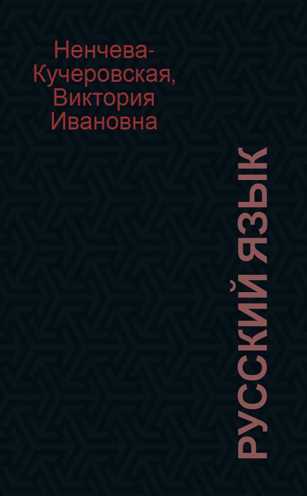 Русский язык : (Устный курс) : Для подготовит. классов школ с учащимися гагаузами и болгарами