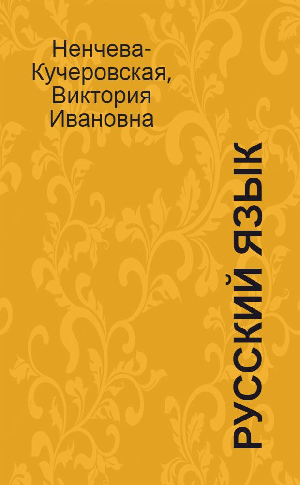 Русский язык : (Устный курс) : Для подготовит. классов школ с учащимися гагаузами и болгарами