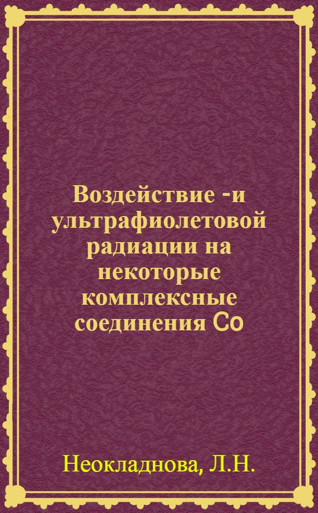 Воздействие γ- и ультрафиолетовой радиации на некоторые комплексные соединения Co (III) : Автореферат дис. на соискание учен. степени канд. хим. наук
