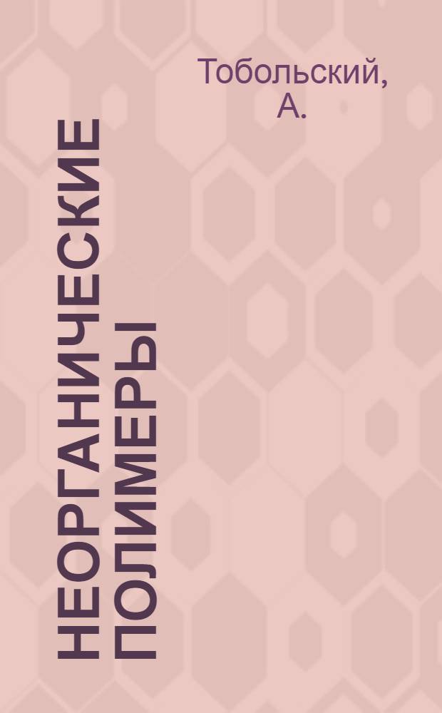 Неорганические полимеры : Пер. с англ