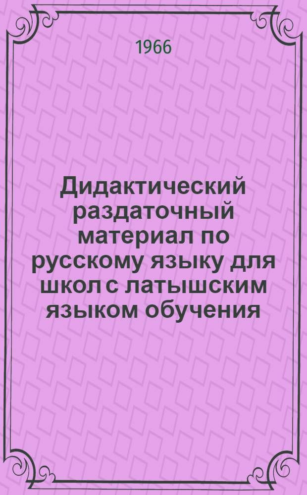 Дидактический раздаточный материал по русскому языку для школ с латышским языком обучения : Метод. пособие