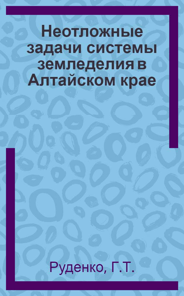 Неотложные задачи системы земледелия в Алтайском крае
