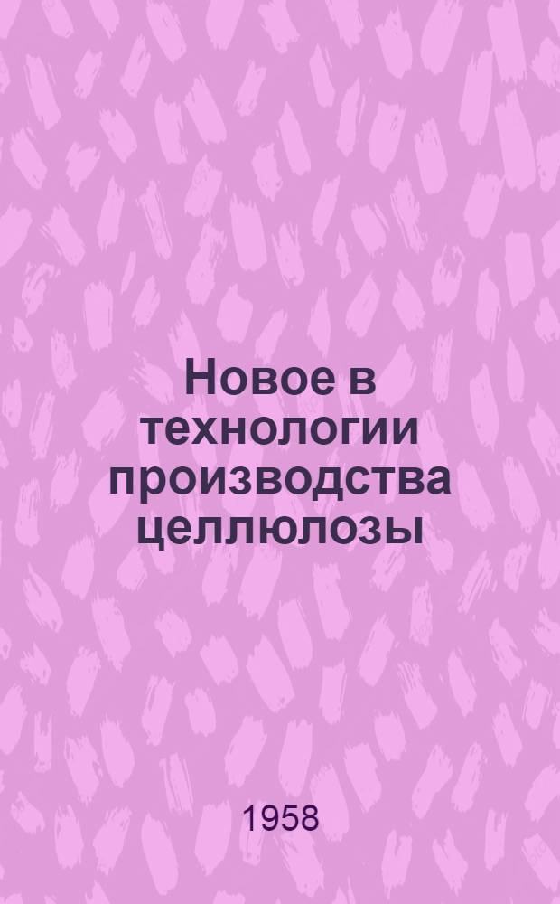 Новое в технологии производства целлюлозы
