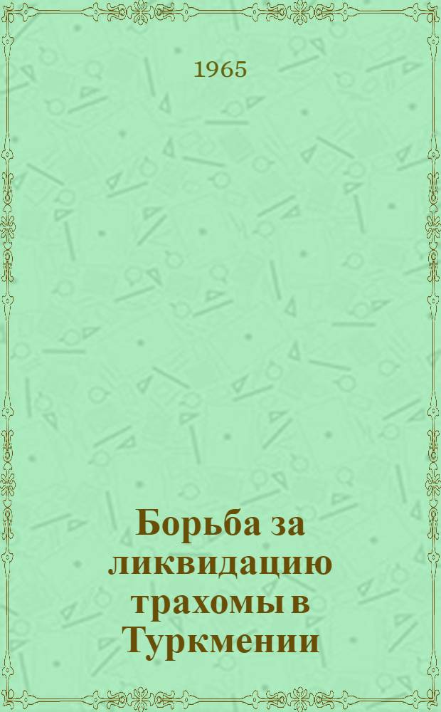 Борьба за ликвидацию трахомы в Туркмении : (История, организация) : Автореферат дис. на соискание учен. степени кандидата мед. наук