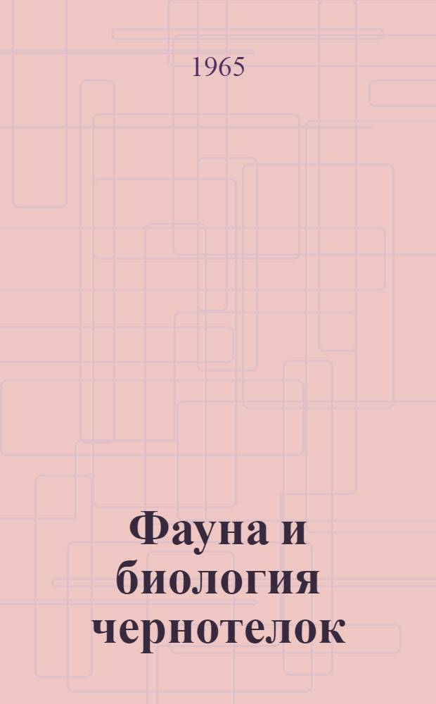 Фауна и биология чернотелок (Coleoptera, Tenebrionidae) Юго-Восточной Туркмении : Автореферат дис. на соискание учен. степени кандидата биол. наук