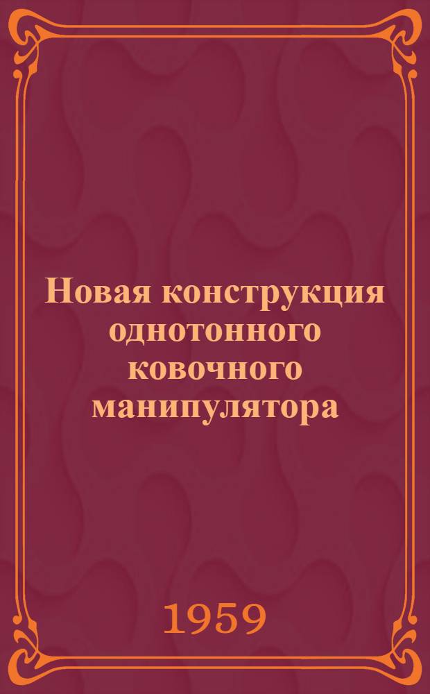 Новая конструкция однотонного ковочного манипулятора