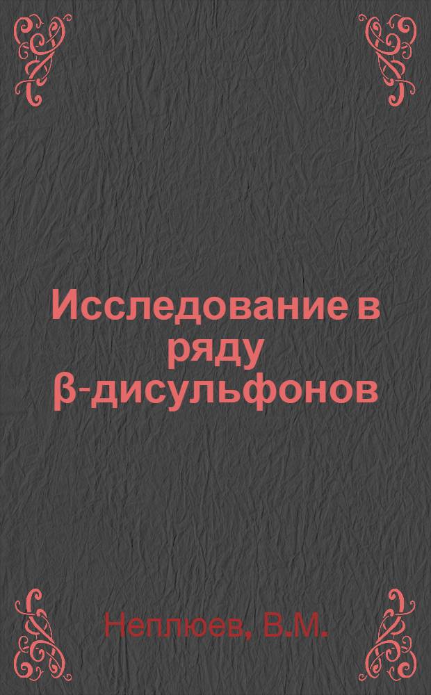 Исследование в ряду β-дисульфонов : Автореферат дис. на соискание учен. степени канд. хим. наук