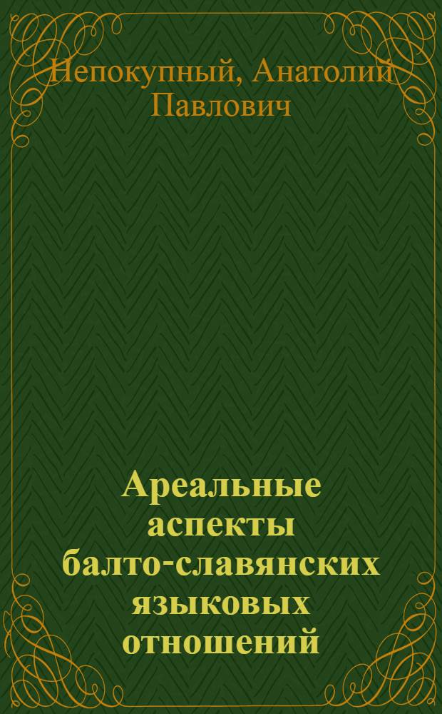 Ареальные аспекты балто-славянских языковых отношений