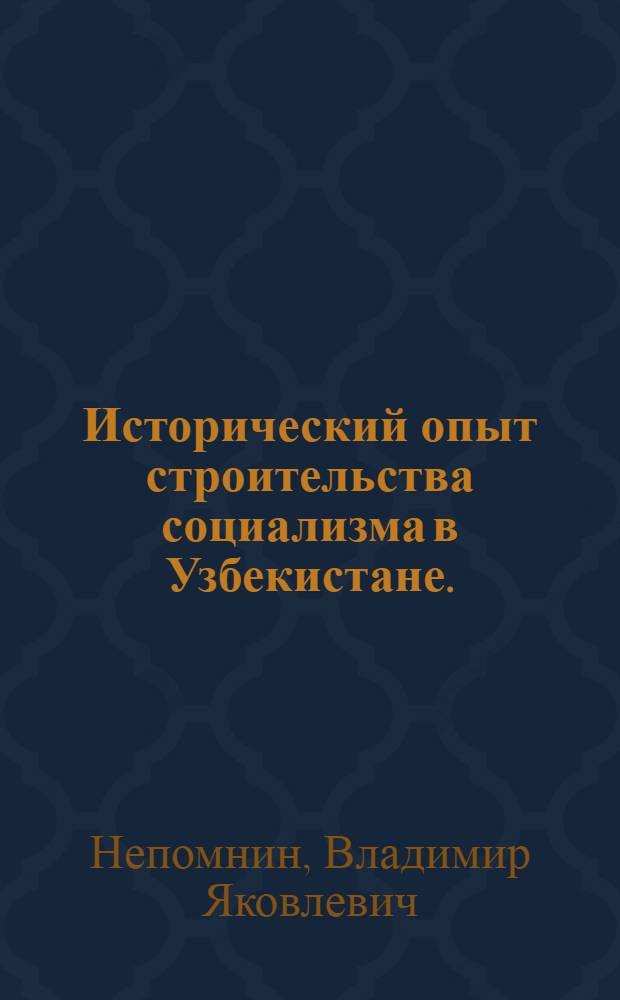 Исторический опыт строительства социализма в Узбекистане. (1917-1937)