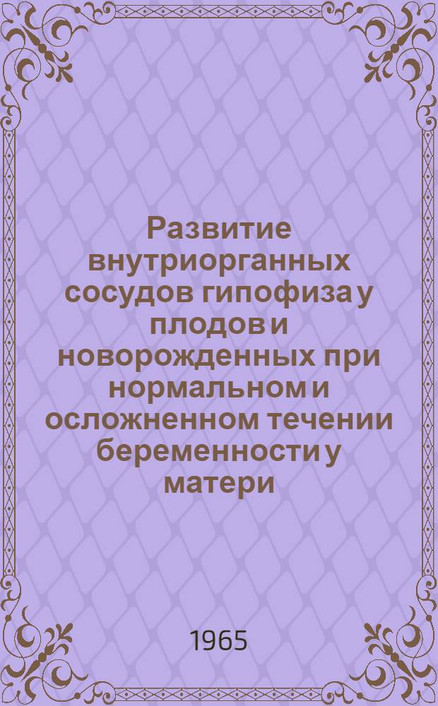 Развитие внутриорганных сосудов гипофиза у плодов и новорожденных при нормальном и осложненном течении беременности у матери : Автореферат дис. на соискание учен. степени кандидата мед. наук