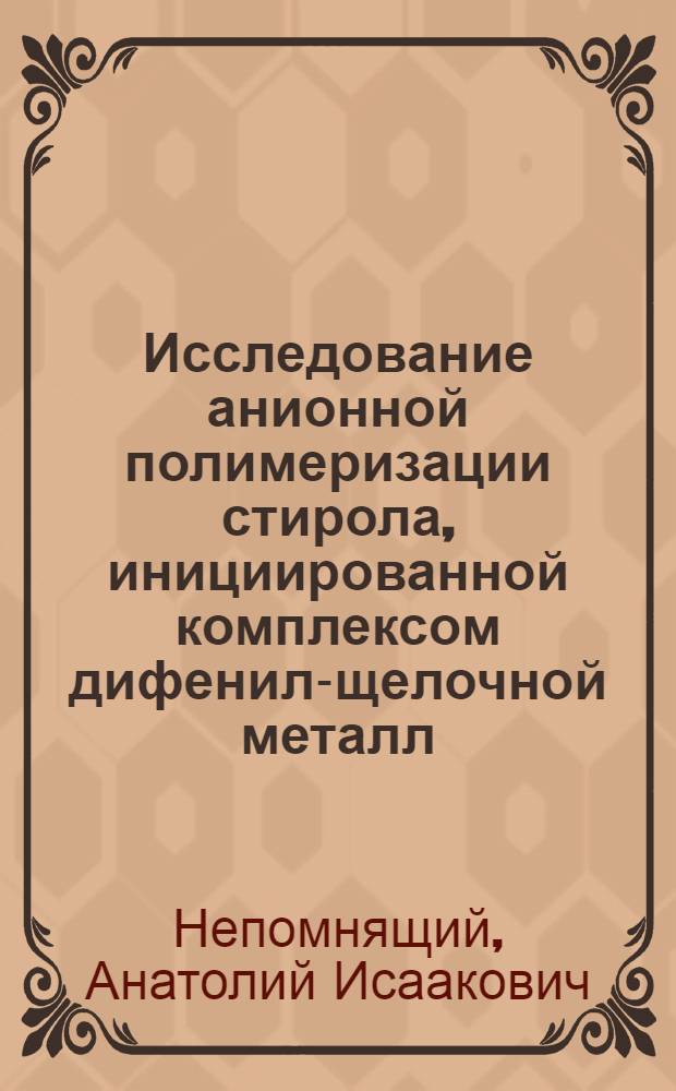 Исследование анионной полимеризации стирола, инициированной комплексом дифенил-щелочной металл : Автореферат дис. на соискание учен. степени кандидата хим. наук