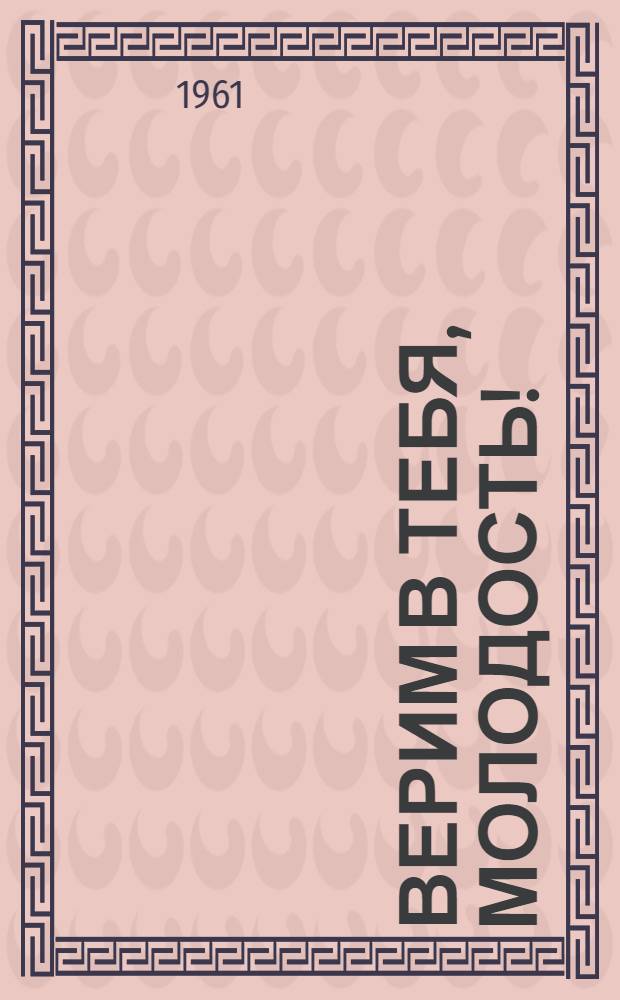 Верим в тебя, молодость! : О VII Всемирном фестивале молодежи и студентов в Вене