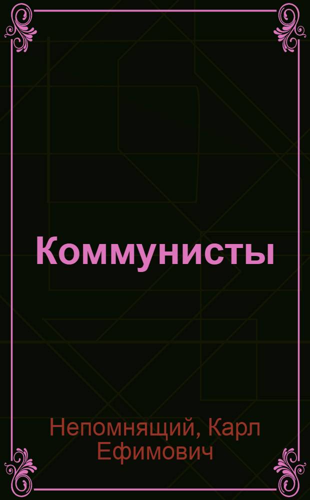 Коммунисты