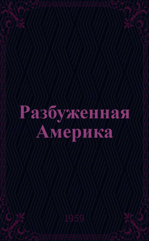 Разбуженная Америка : Репортаж о поездке Н.С. Хрущева в США