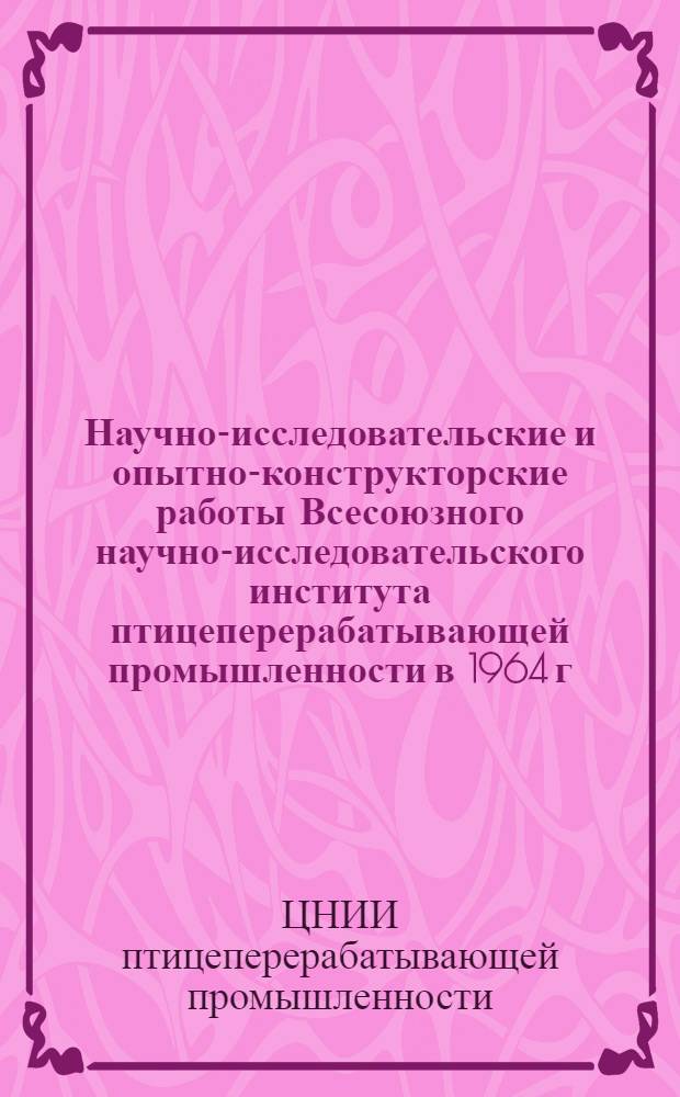 Научно-исследовательские и опытно-конструкторские работы Всесоюзного научно-исследовательского института птицеперерабатывающей промышленности в 1964 г.