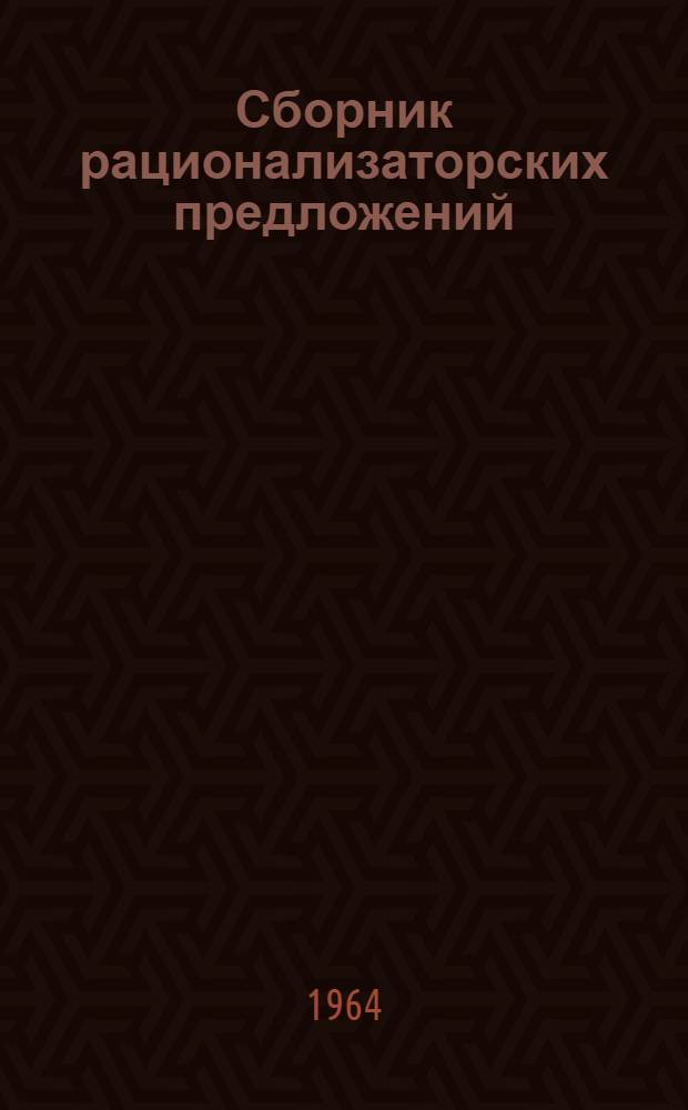 Сборник рационализаторских предложений