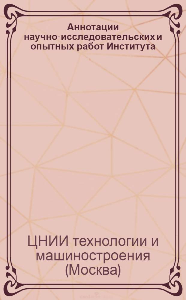 Аннотации научно-исследовательских и опытных работ Института