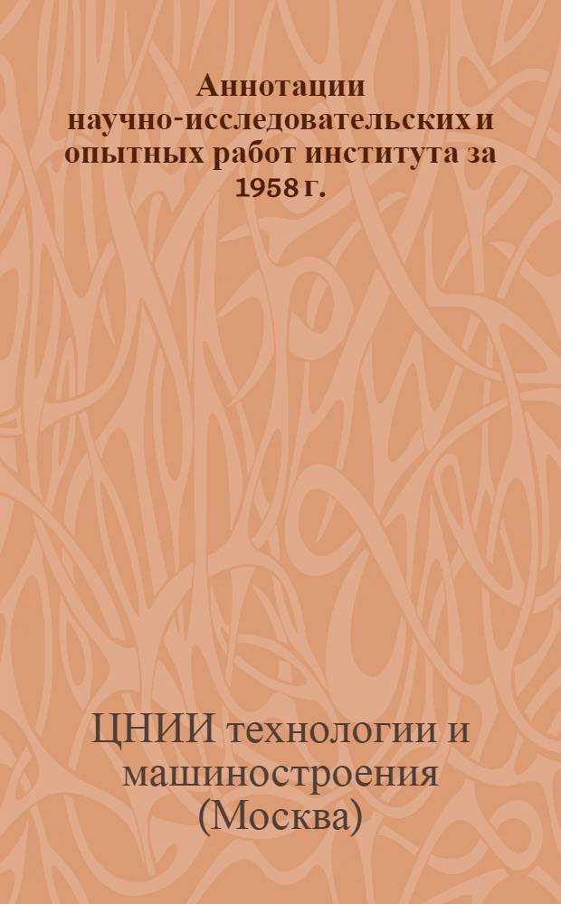 Аннотации научно-исследовательских и опытных работ института за 1958 г.