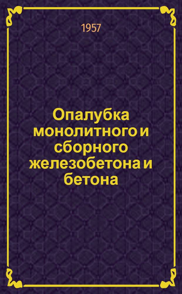 Опалубка монолитного и сборного железобетона и бетона