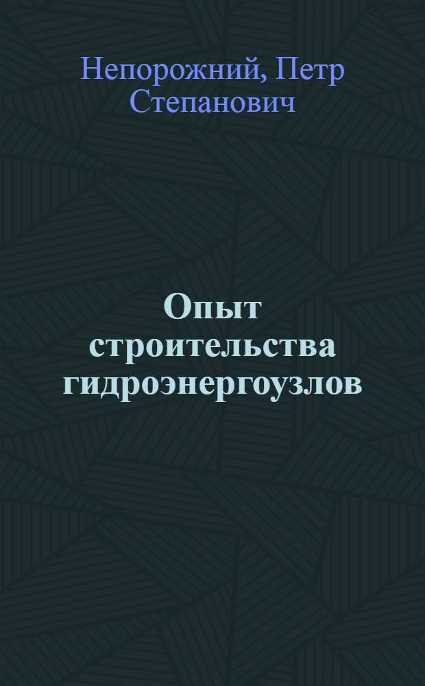 Опыт строительства гидроэнергоузлов