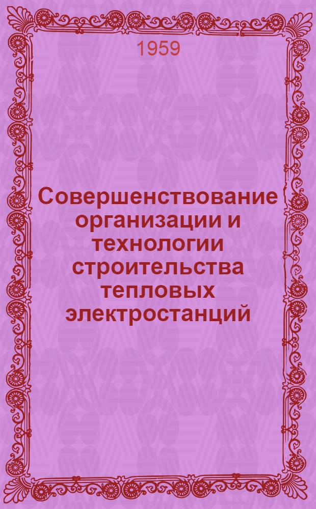 Совершенствование организации и технологии строительства тепловых электростанций