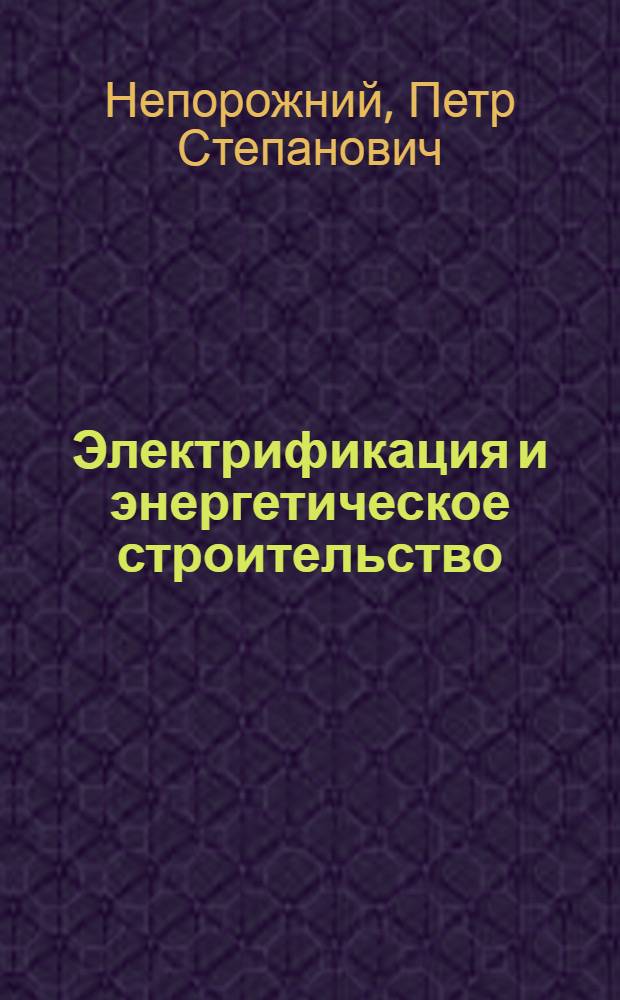 Электрификация и энергетическое строительство