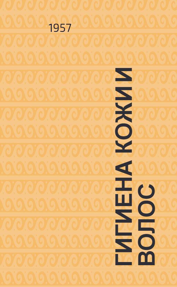 Гигиена кожи и волос