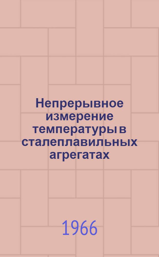 Непрерывное измерение температуры в сталеплавильных агрегатах : По материалам респ. семинара