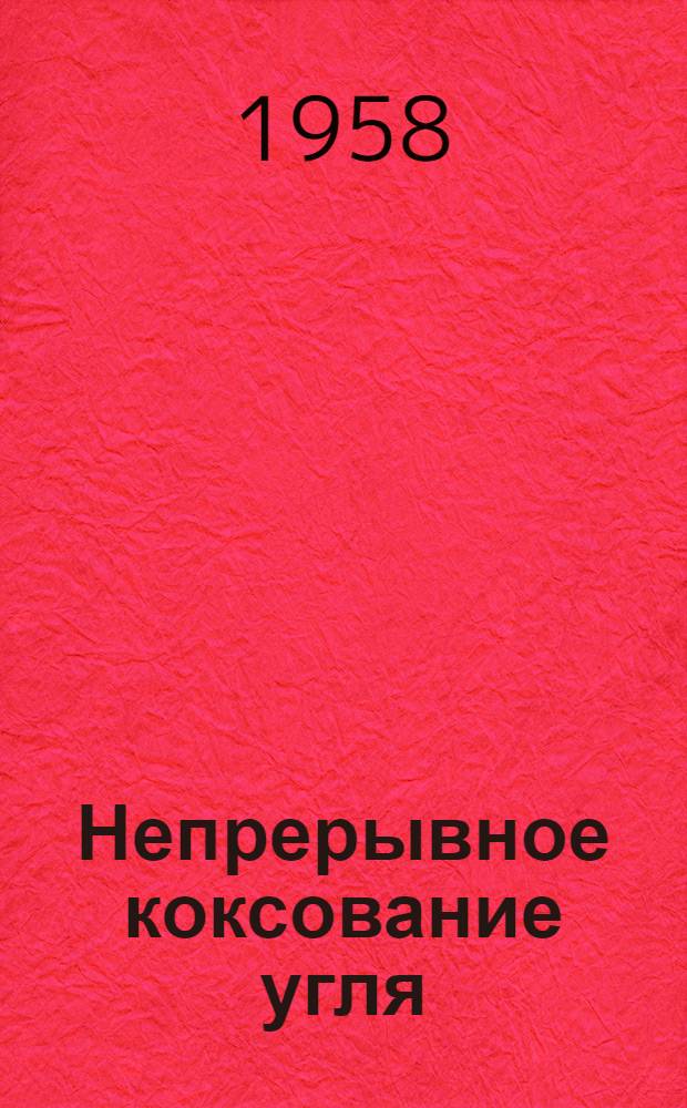 Непрерывное коксование угля : Сборник статей