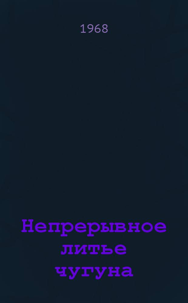 Непрерывное литье чугуна