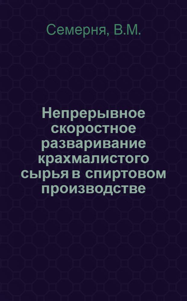 Непрерывное скоростное разваривание крахмалистого сырья в спиртовом производстве