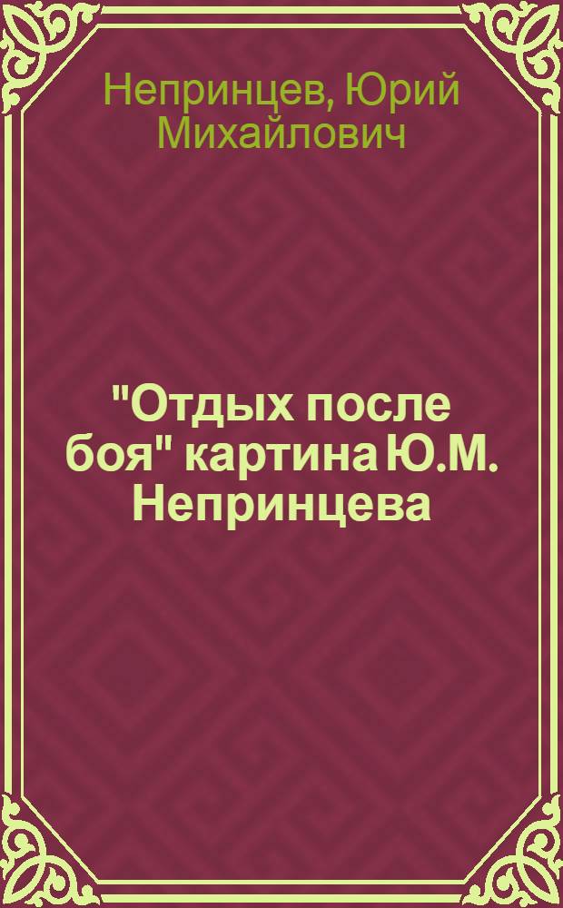 "Отдых после боя" картина Ю.М. Непринцева : Фрагменты : Альбом репродукций