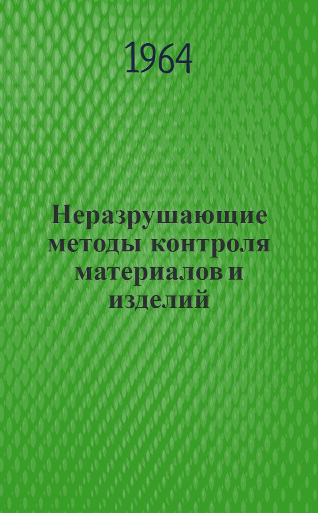Неразрушающие методы контроля материалов и изделий : Сборник статей