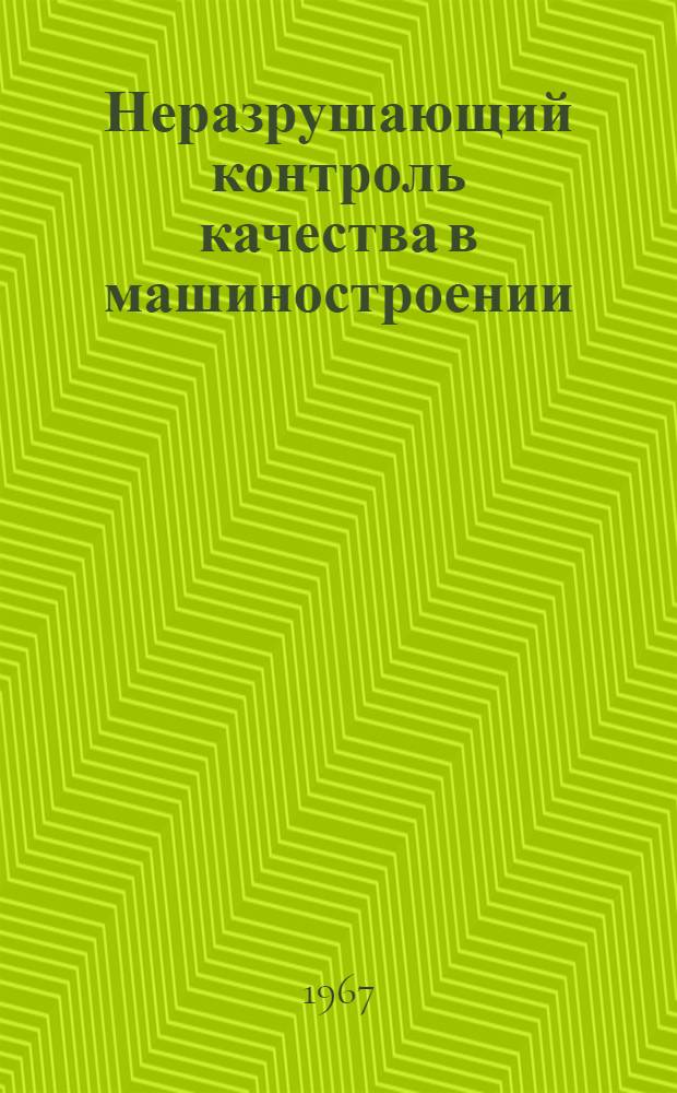 Неразрушающий контроль качества в машиностроении : (Материал к краткосрочному семинару. 20-22 марта 1967 г.)