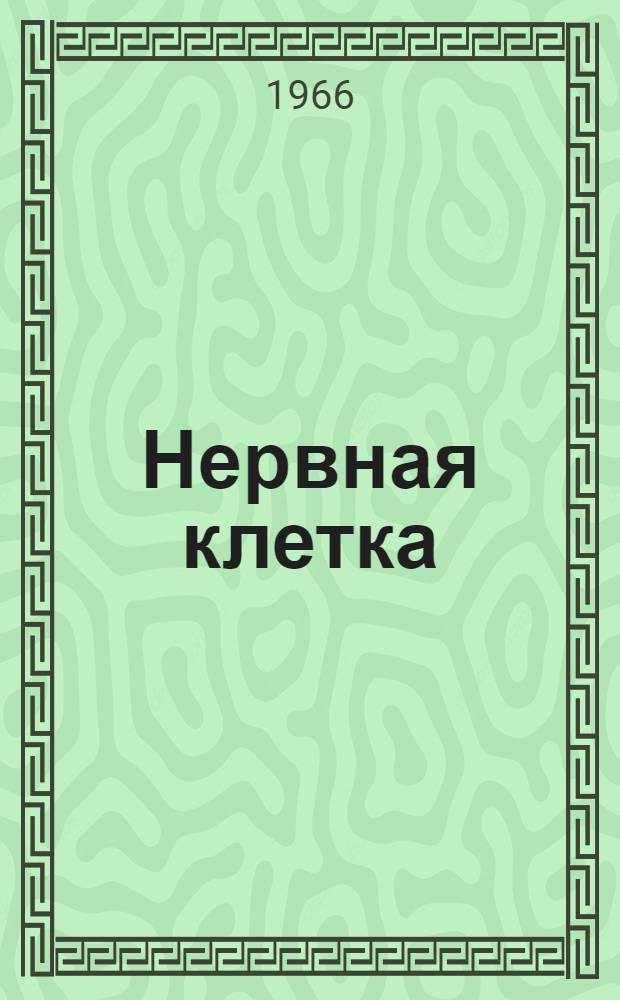 Нервная клетка : Сборник статей